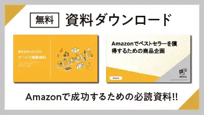 amazonで成功するための必読資料