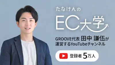 たなけんのEC大学